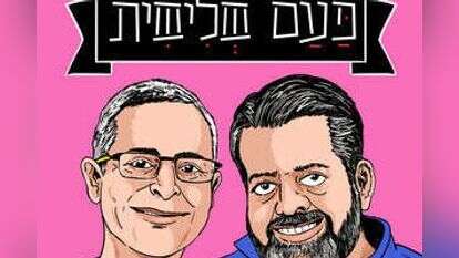 הפודקאסט פעם שלישית