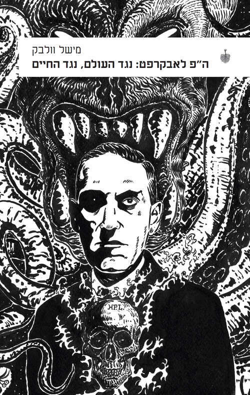 עטיפת הספר "ה"פ לאבקרפט: נגד העולם, נגד החיים" מאת מישל וולבק