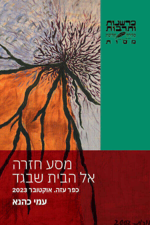 עטיפת הספר "מסע חזרה אל הבית שבגד" מאת עמי כהנא