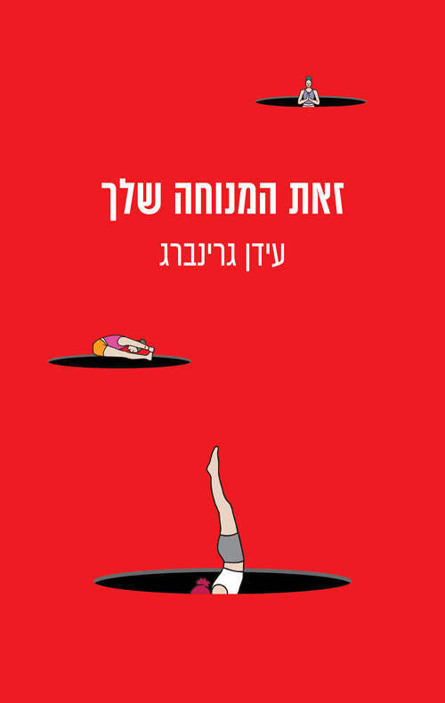 הספר "זאת המנוחה שלך"