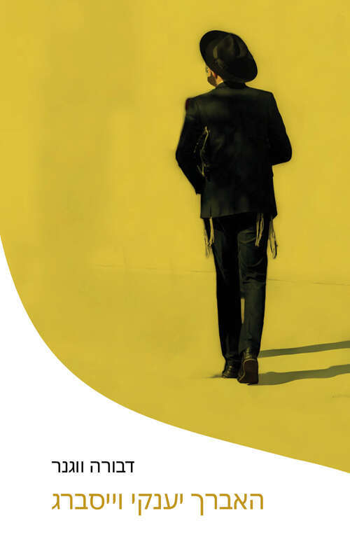 עטיפת הספר "האברך יענקי וייסברג" מאת דבורה ווגנר