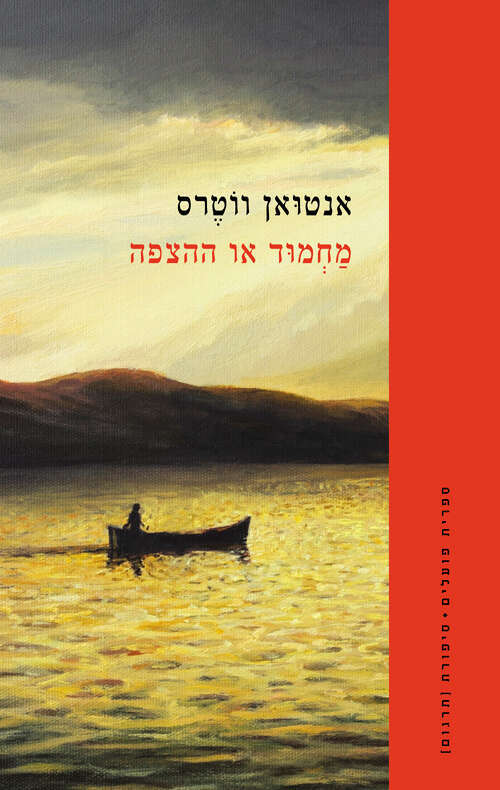 עטיפת הספר "מחמוד או הצפה" מאת אנטואן ווטרס