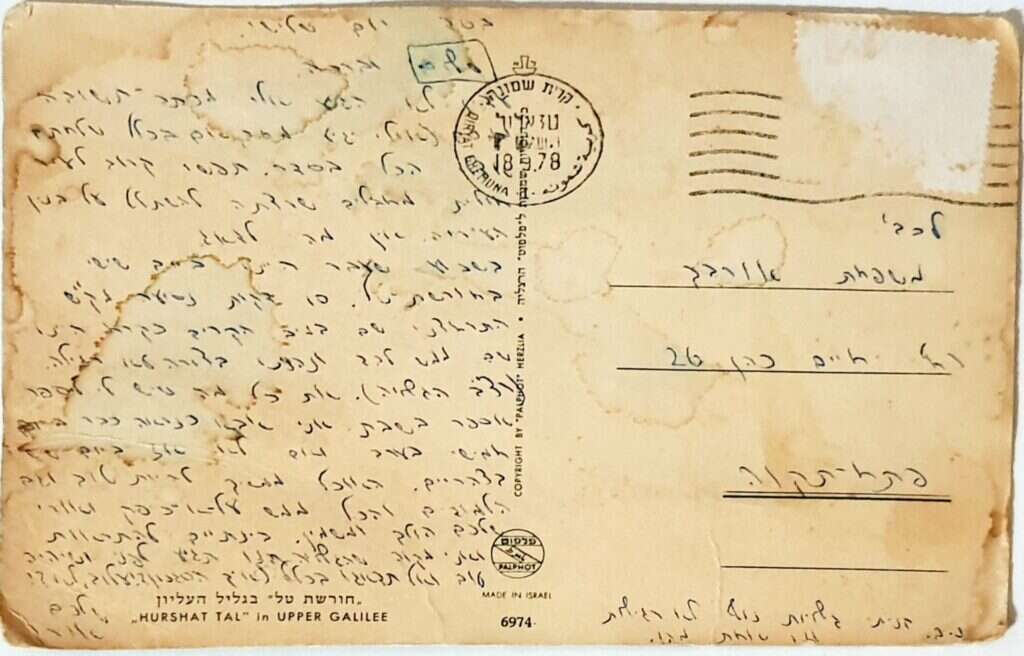 גלויה שאורי שלח להוריו. באדיבות מיכל אורבך