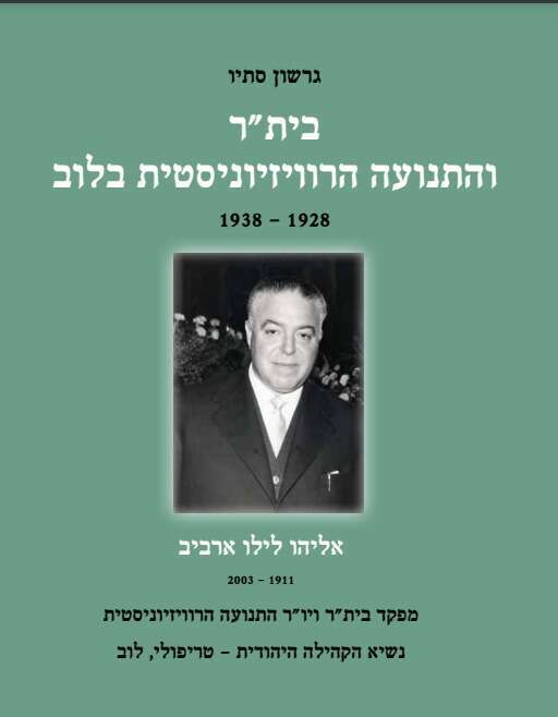 בית"ר והתנועה הרוויזיוניסטית בלוב, מאת אליהו לילו ארביב בית"ר והתנועה הרוויזיוניסטית בלוב, מאת אליהו לילו ארביב