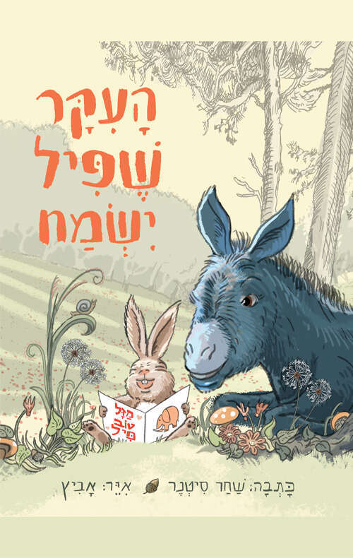 העיקר שפיל ישמח, שחר סיטנר, אייר: אביץ, הקיבוץ המאוחד