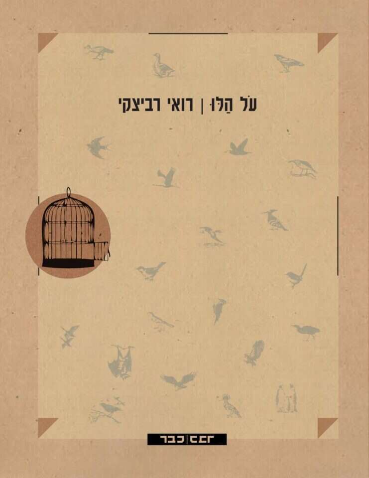 עטיפת הספר "על הלו" מאת רואי רביצקי