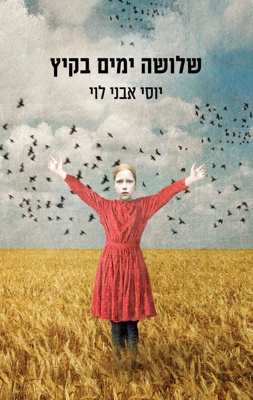 שלושה ימים בקיץ, יוסי אבני לוי, כנרת זמורה ביתן, 272 עמ'