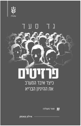 פרזיטים: כיצד איבד המערב את ההיגיון הבריא