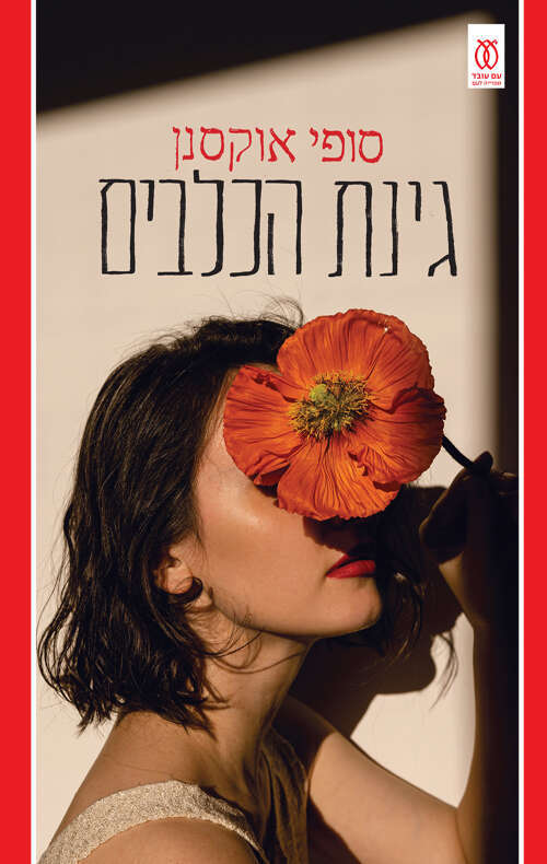 גינת הכלבים, סופי אוקסנן, מפינית: רות שפירא, עם עובד, 374 עמ'