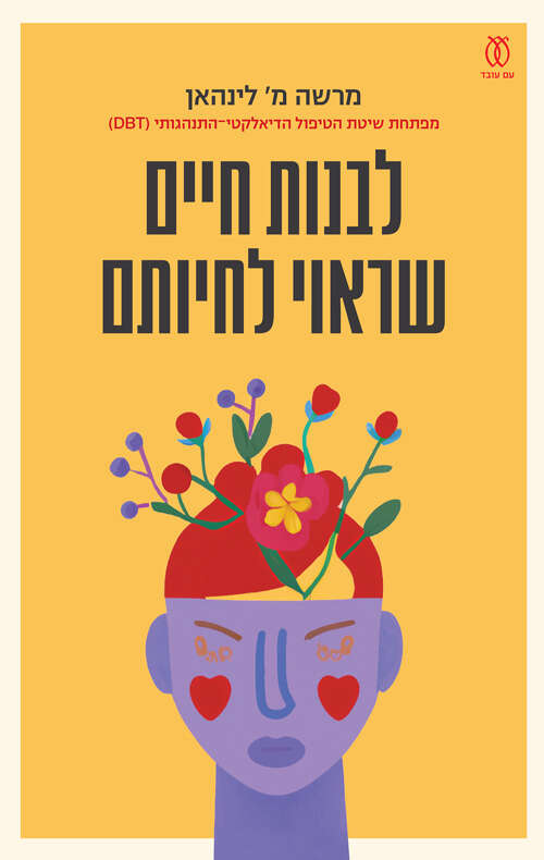 לבנות חיים שראוי לחיותם, מרשה מ׳ לינהאן, תרגום: ענת רותם, עם עובד, 330 עמ'