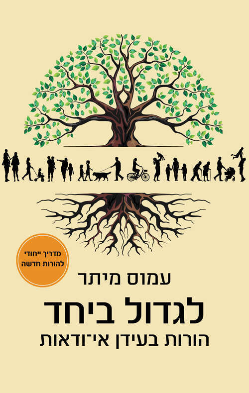 עטיפת הספר "לגדול ביחד" מאת עמוס מיתר