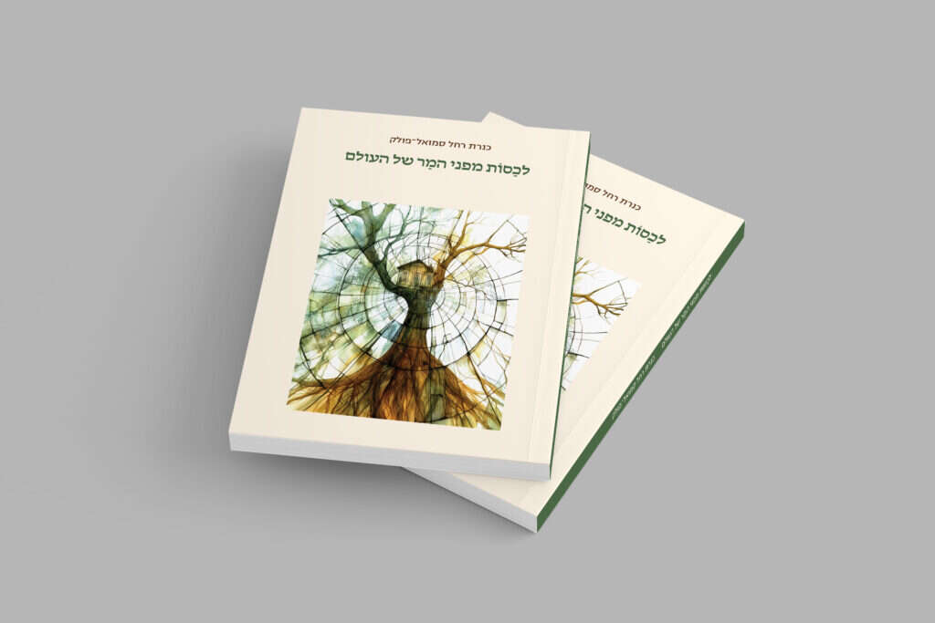 עטיפת הספר "לכסות מפני המר של העולם" מאת כנרת סמואל