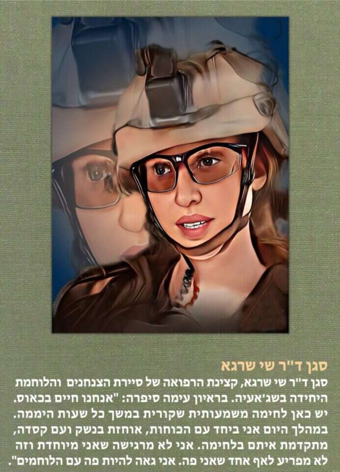 סגן ד"ר שי שרגא. איור מתוך תערוכת "גיבורות ברזל"