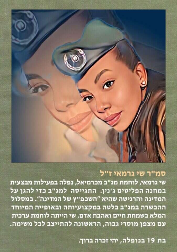 סמ"ר שי גרמאי ז"ל. איור מתוך תערוכת "גיבורות ברזל"