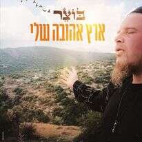 "ארץ אהובה שלי", אליעזר בוצר. קרדיט: יח"צ