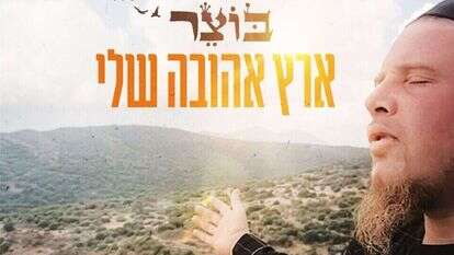 "ארץ אהובה שלי", אליעזר בוצר. קרדיט: יח"צ