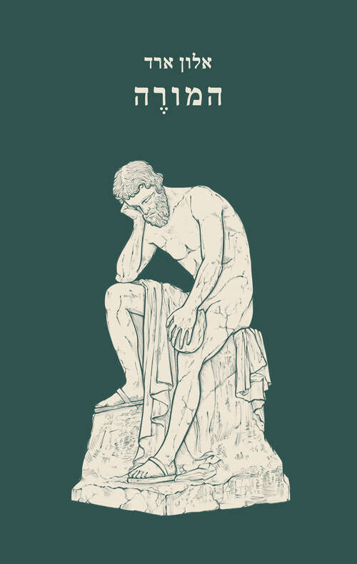 המורה, אלון ארד, קתרזיס, 142 עמ'