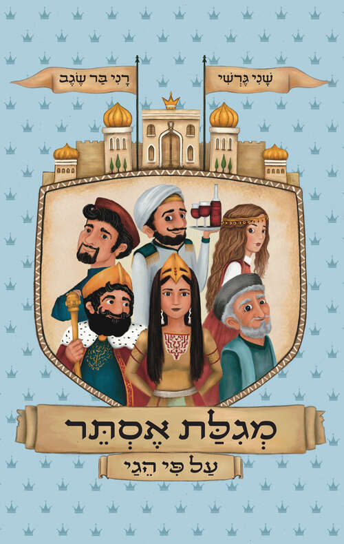 מגילת אסתר על פי הגי, שני גרשי, איורים: רני בר שגב, ידיעות ספרים