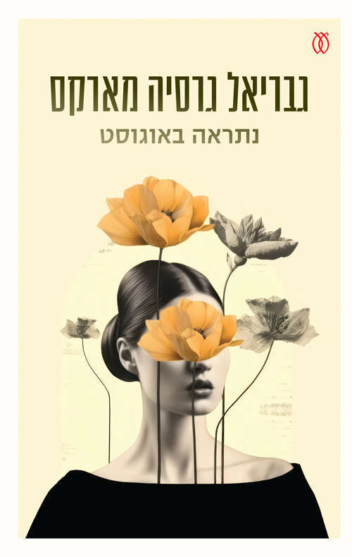 נתראה באוגוסט גבריאל גרסיה מארקס / עם עובד / 107 עמ'