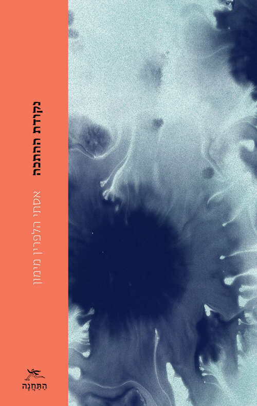 עטיפת הספר "נקודת ההתכה"