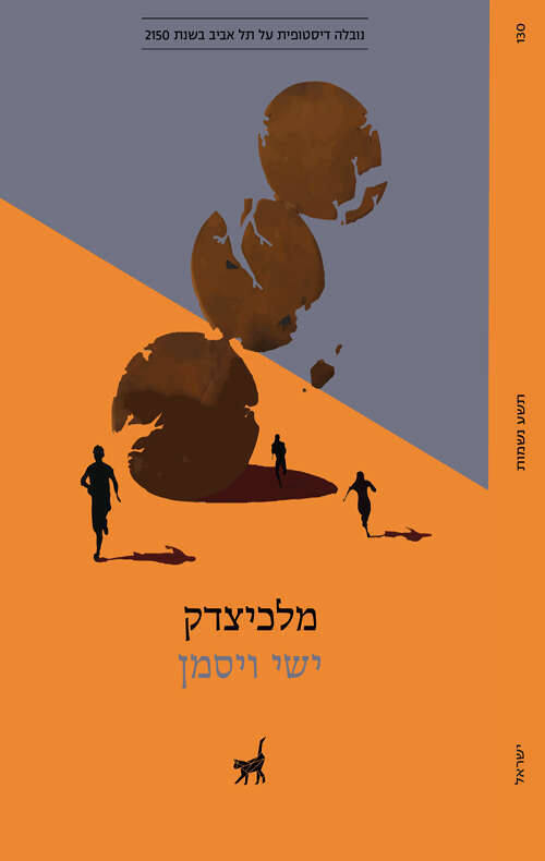 עטיפת הספר "מלכיצדק"