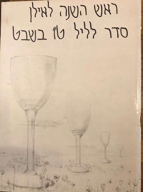 ההגדה הראשונה לסדר ט"ו בשבט שיצאה בארץ, תשל"ח. | דורית רפל