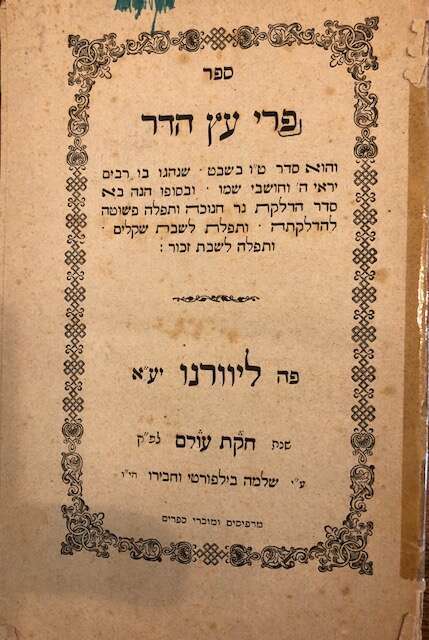 כריכת הקונטרס "פרי עץ הדר" מתוך "חמדת ימים". | דורית רפל