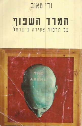 ספרו של ד"ר גדי טאוב "המרד השפוף - על תרבות צעירה בישראל"