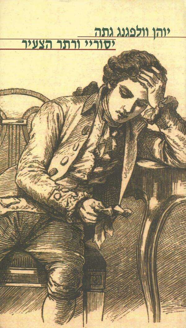 כריכת הספר "יסוריי ורתר הצעיר", מאת יוהן וולפגנג גטה