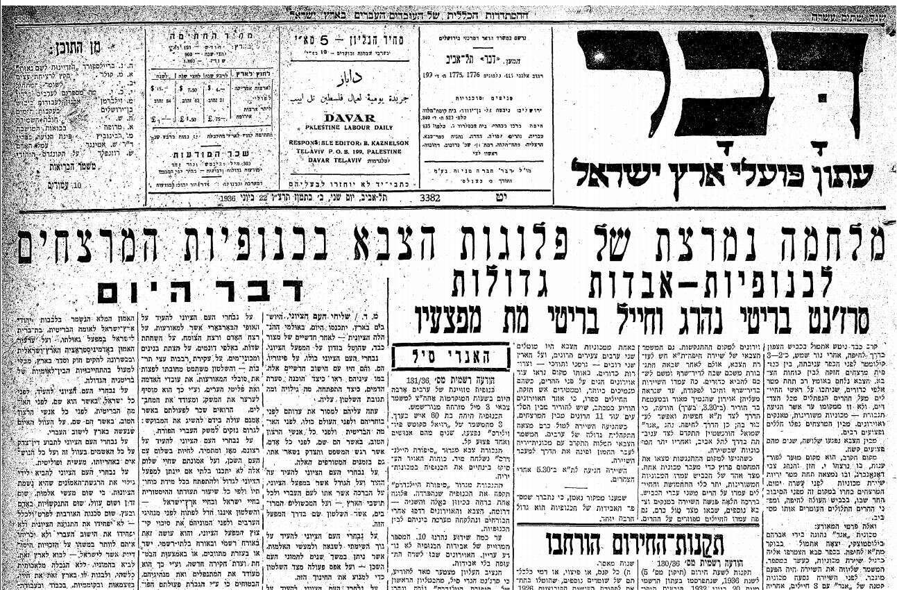 שער העיתון "דבר", 22 ביוני 1936. | באדיבות ארכיון עיתונות יהודית היסטורית, הספרייה הלאומית שער העיתון "דבר", 22 ביוני 1936. | באדיבות ארכיון עיתונות יהודית היסטורית, הספרייה הלאומית
