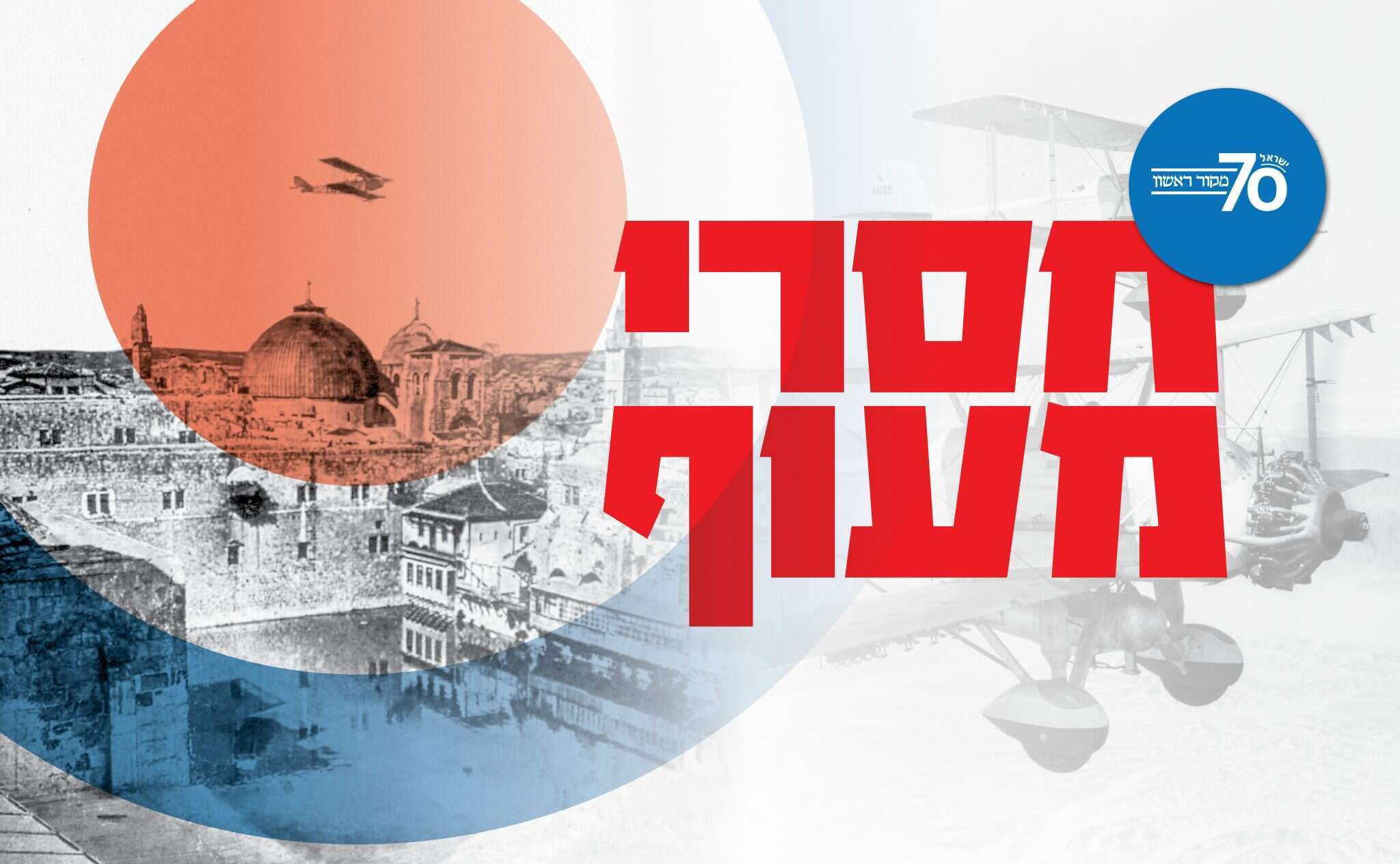 מטוס בריטי מעל הר הבית, 1918. | גטי אימג'ס מטוס בריטי מעל הר הבית, 1918. | גטי אימג'ס