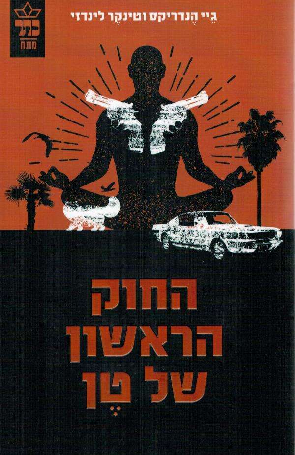 החוק הראשון של טן