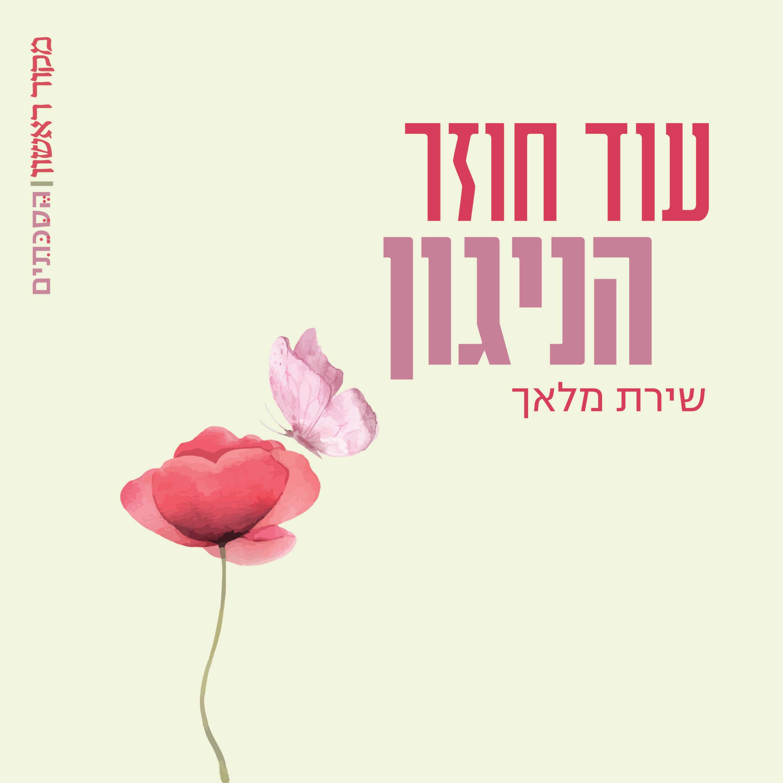 עוד חוזר הניגון
