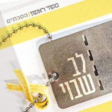 לב שבוי | סטודיו מקור ראשון לב שבוי | סטודיו מקור ראשון