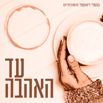 עד האהבה | סטודיו מקור ראשון