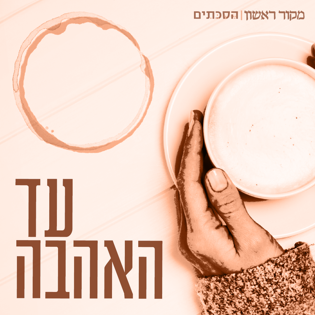 עד האהבה