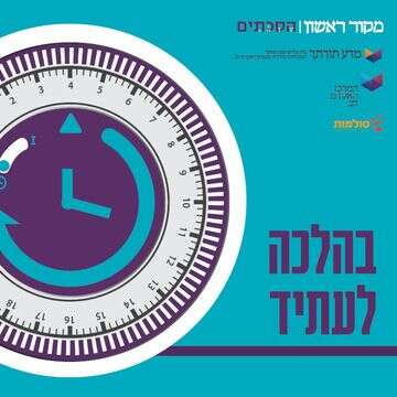 בהלכה לעתיד | סטודיו מקור ראשון