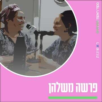 פרשה משלהן | סטודיו מקור ראשון