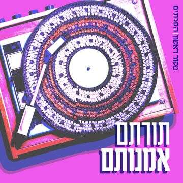 תורתם אומנותם | סטודיו מקור ראשון
