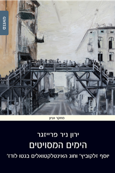 הימים המסויטים: יוסף זלקוביץ' וחוג האינטלקטואלים בגטו לודז'
ירון ניר פרייזגר
מאגנס, 300 עמ' הימים המסויטים: יוסף זלקוביץ' וחוג האינטלקטואלים בגטו לודז'
ירון ניר פרייזגר
מאגנס, 300 עמ'