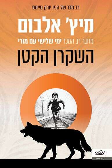 השקרן הקטן. מיץ' אלבום. מאנגלית: עידית שוררמטר, 303 עמ' השקרן הקטן. מיץ' אלבום. מאנגלית: עידית שוררמטר, 303 עמ'