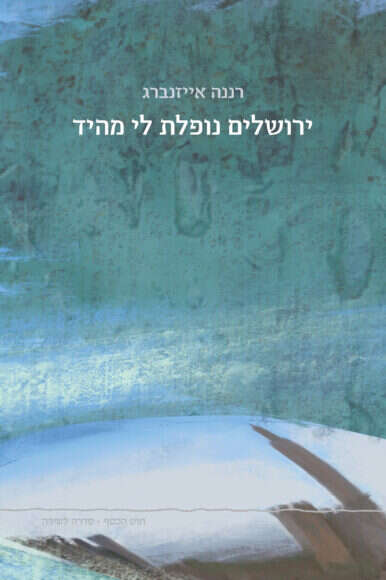 ירושלים נופלת לי מהיד,
רננה אייזנברג.
משיב הרוח
82 עמ' ירושלים נופלת לי מהיד,
רננה אייזנברג.
משיב הרוח
82 עמ'