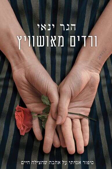 ורדים מאושוויץ, הגר ינאי
עם עובד, 368 עמ' ורדים מאושוויץ, הגר ינאי
עם עובד, 368 עמ'