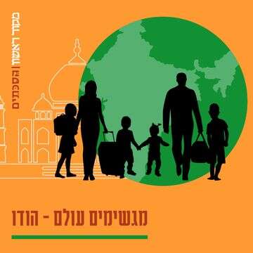 מגשימים עולם | סטודיו מקור ראשון