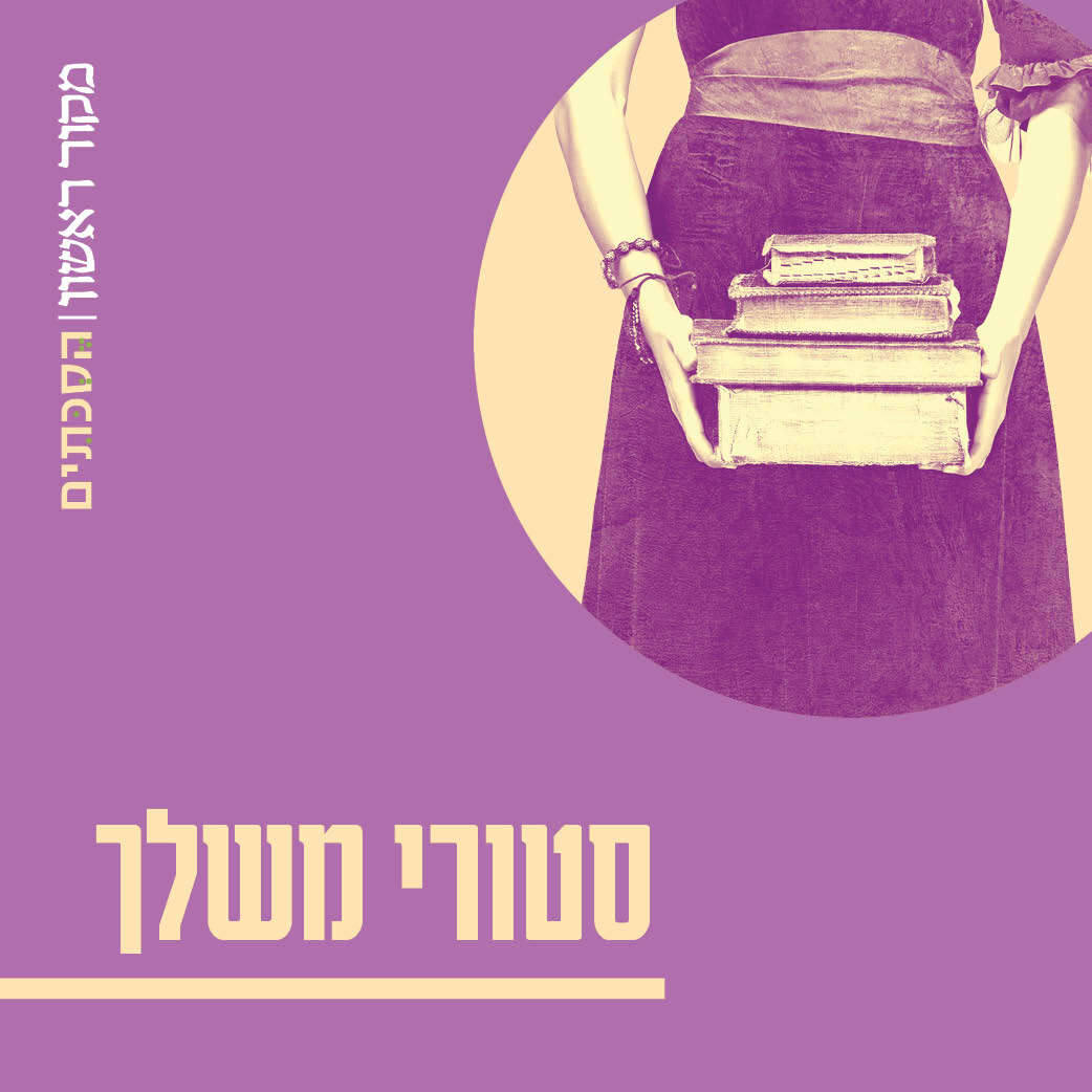 סטורי משלך