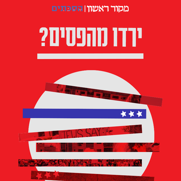 ירדו מהפסים | סטודיו מקור ראשון ירדו מהפסים | סטודיו מקור ראשון