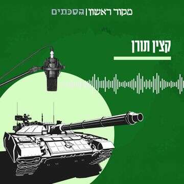 קצין תורן | סטודיו מקור ראשון