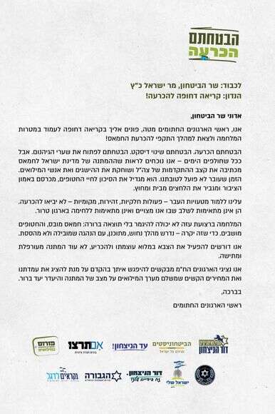 המכתב ששלחו ארגוני המילואים לשר הביטחון המכתב ששלחו ארגוני המילואים לשר הביטחון