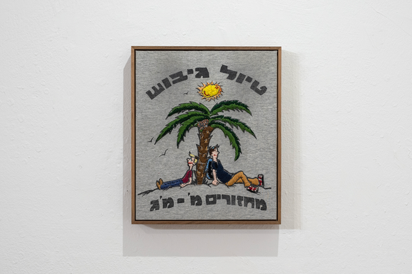 דוד (דוכי) כהן, טיול גיבוש, רקמה על חולצה מן המוכן, 2019 | זוהר שמש דוד (דוכי) כהן, טיול גיבוש, רקמה על חולצה מן המוכן, 2019 | זוהר שמש