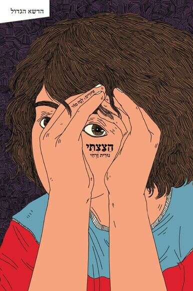 נורית זרחי. איורים: לנה מור. פרדס | ללא נורית זרחי. איורים: לנה מור. פרדס | ללא